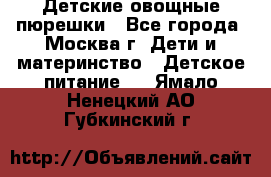 Детские овощные пюрешки - Все города, Москва г. Дети и материнство » Детское питание   . Ямало-Ненецкий АО,Губкинский г.